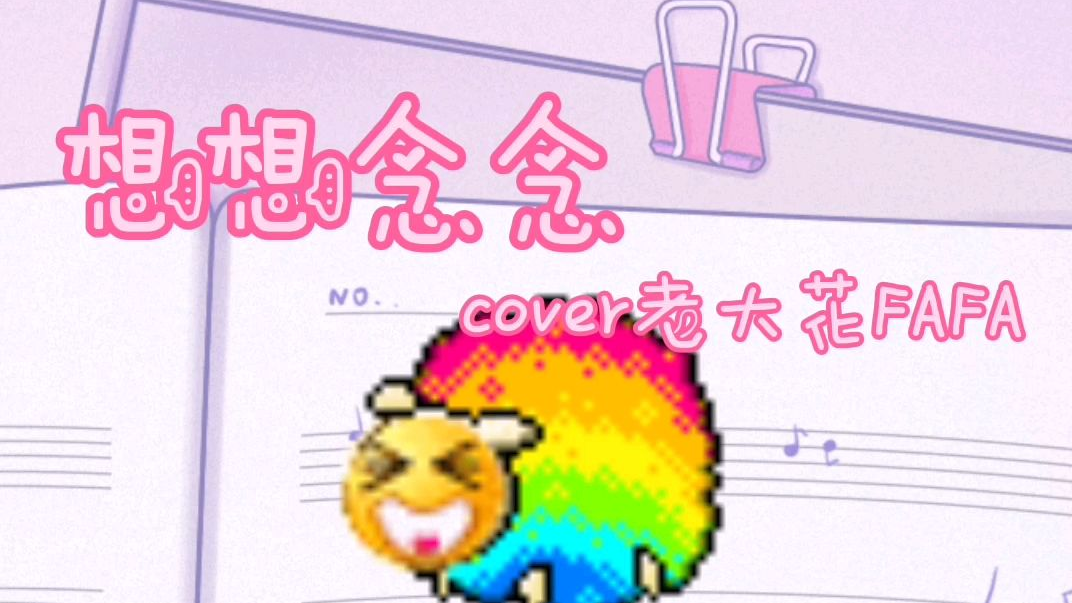 想想念念